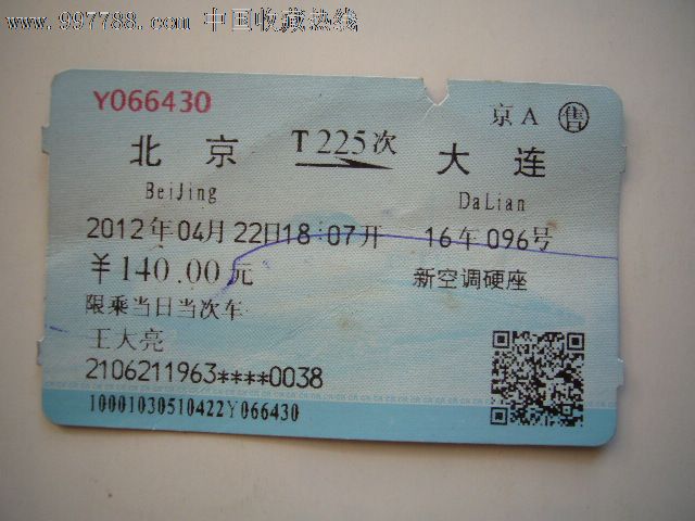 火车票:北京-大连(T225次),火车票,特快\/直达