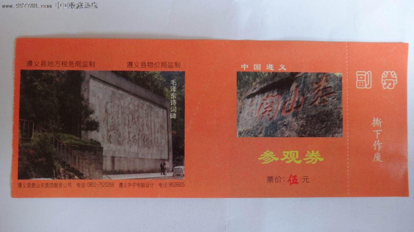 娄山关参观券,旅游景点门票,博物,展览馆/纪念馆/遗址-->纪念馆,革命