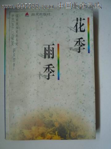 花季雨季,郁秀著,1996年海天出版社,小说\/传记
