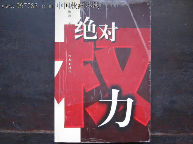 绝对权力,小说\/传记,现代小说,21世纪初,32开,3