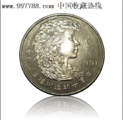 全民义务植树运动10周年纪念币-价格:55元-se