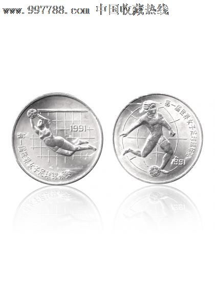 第一届世界女子足球锦标赛纪念币-普通纪念币