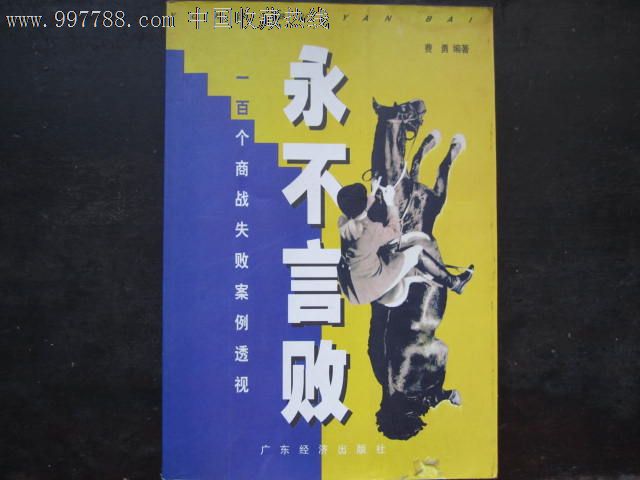 永不言败/一百个商战失败案例透视-其他文字类旧书--se13736013-零售