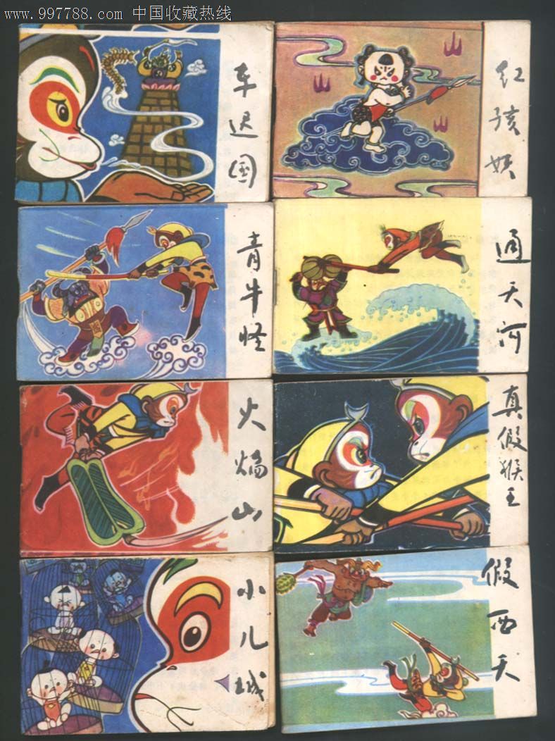 小小连环画第八辑西游记故事(下)8册小全套