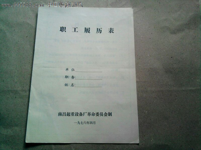职工履历表-价格:2元-se13748153-其他单据\/函