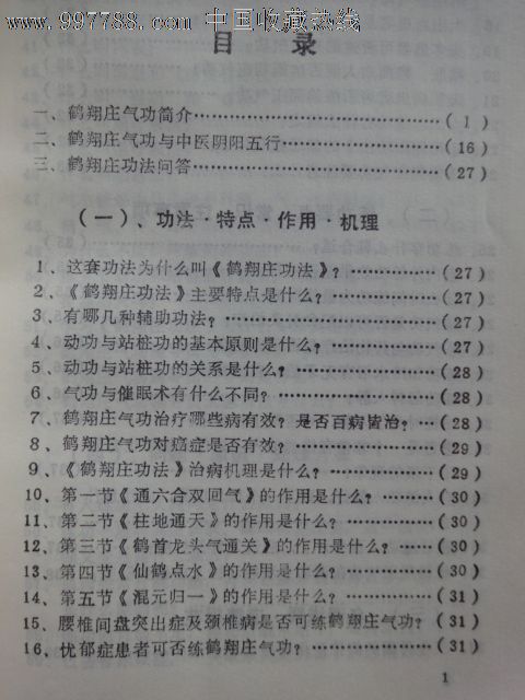 鹤翔庄功法问答(内部资料)