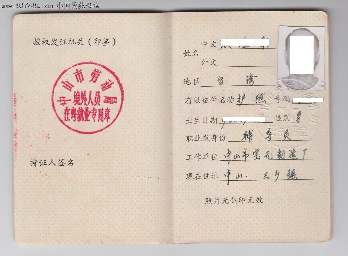 台港澳人员就业证