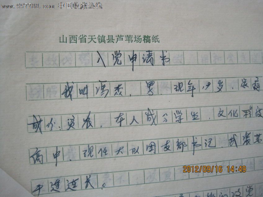 中国共产党入党志愿书、申请书、组织关系介绍