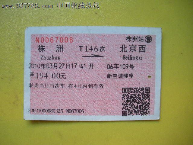 株洲---北京西、T146,火车票,普通火车票,年代不