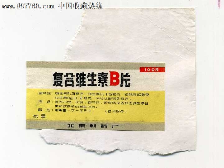 复合维生素B片(样标)-价格:1元-se13755474-药