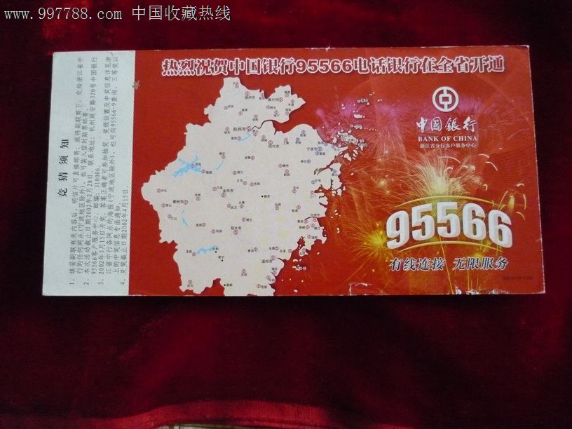 热烈祝贺中国银行95566电话银行在全省开通-