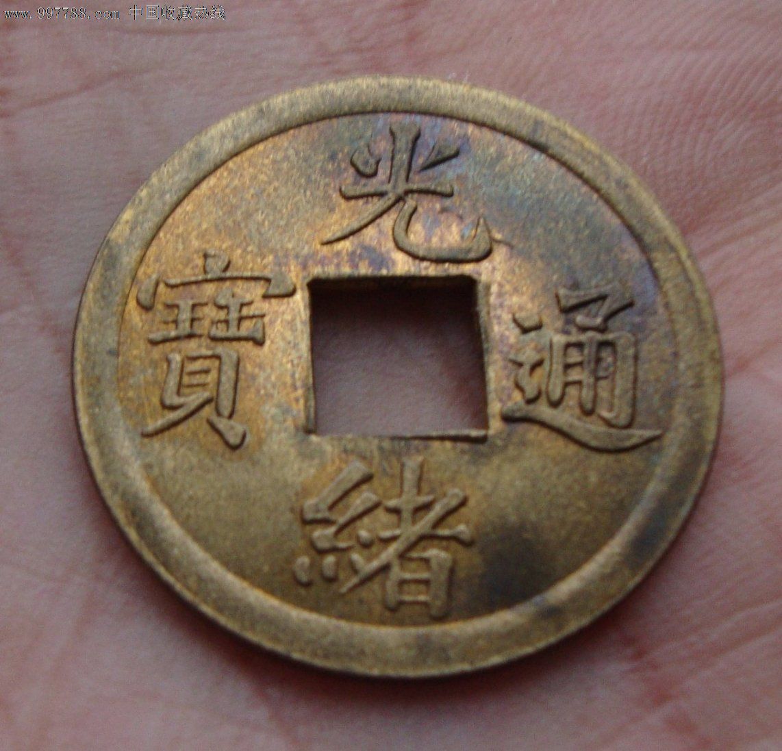 高仿机制原光光绪通宝广字库平一钱(供学习用)
