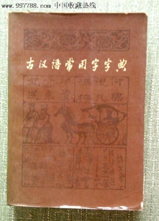 《古汉语常用字字典》商务印书馆1979年版,字典/辞典,古代汉语字典