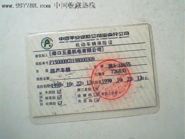 1998平安保险海南公司车辆保险证_驾驶\/经营