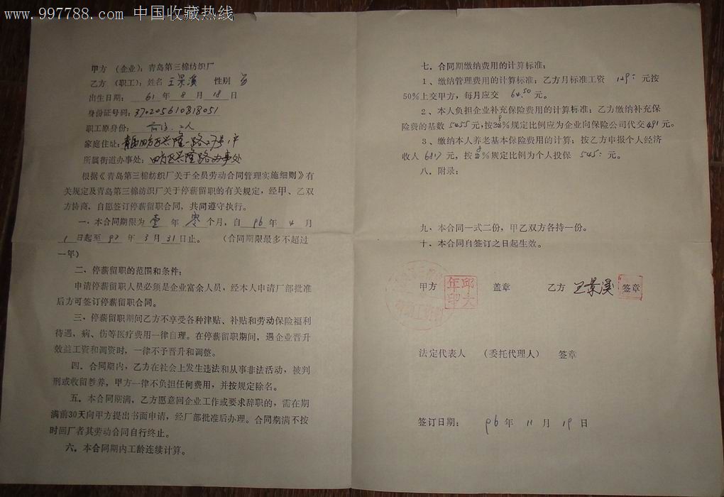 新时期时代的产物【停薪留职合同书】.行用-价