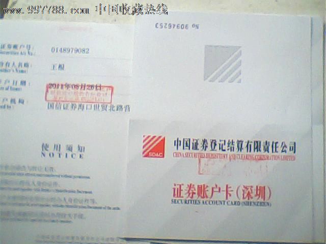 报废深圳证券账户卡,2011年开户-价格:4元-se1