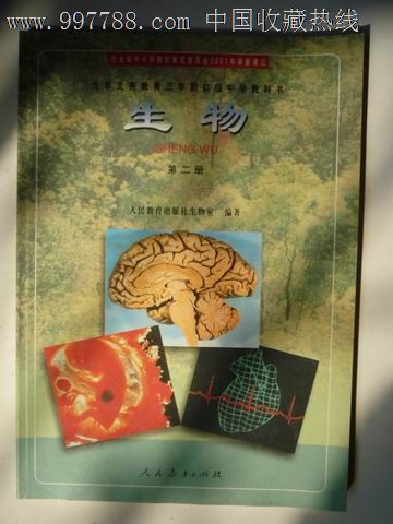 九年义务教育初级中学教科书--生物(第二册)2001年人教版