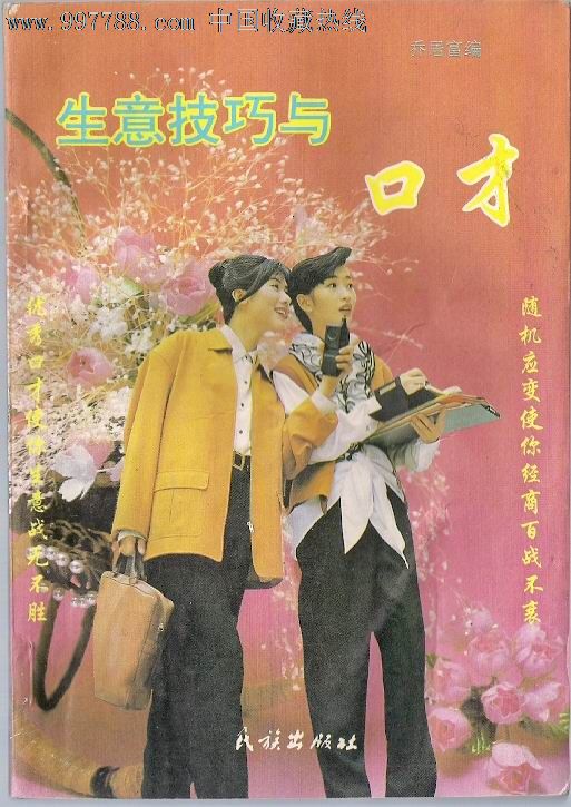 生意技巧与口才,其他文字类旧书,经济\/管理书籍