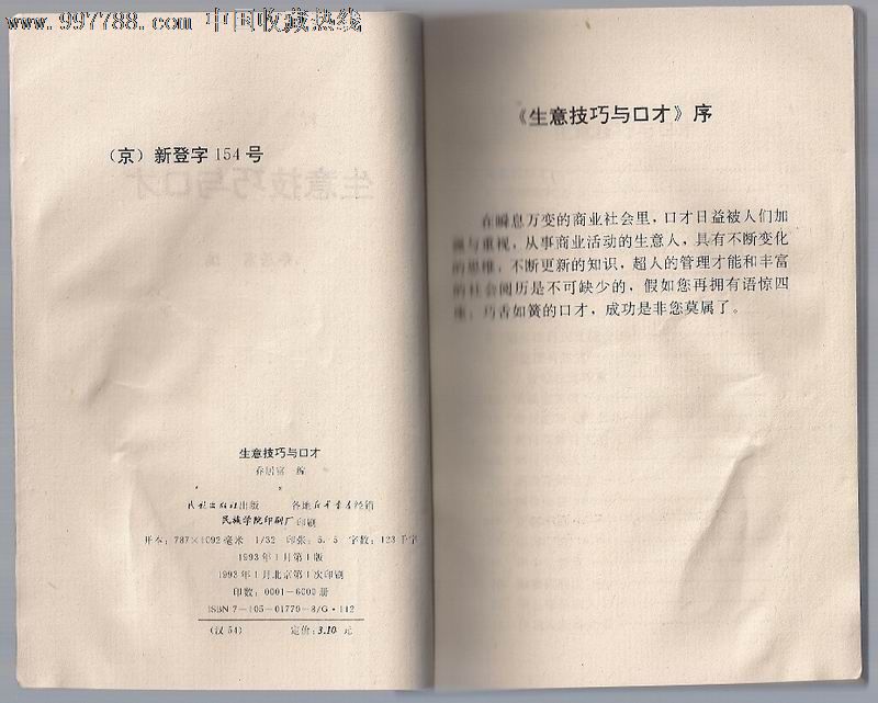 生意技巧与口才,其他文字类旧书,经济\/管理书籍