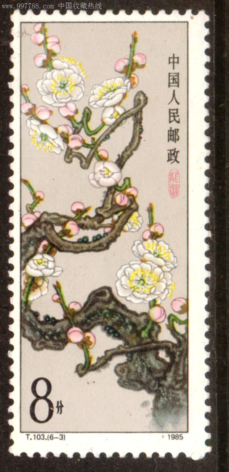 t103梅花6—3全新散票上品,新中国邮票,"t"字邮票,八十年代(20世纪)