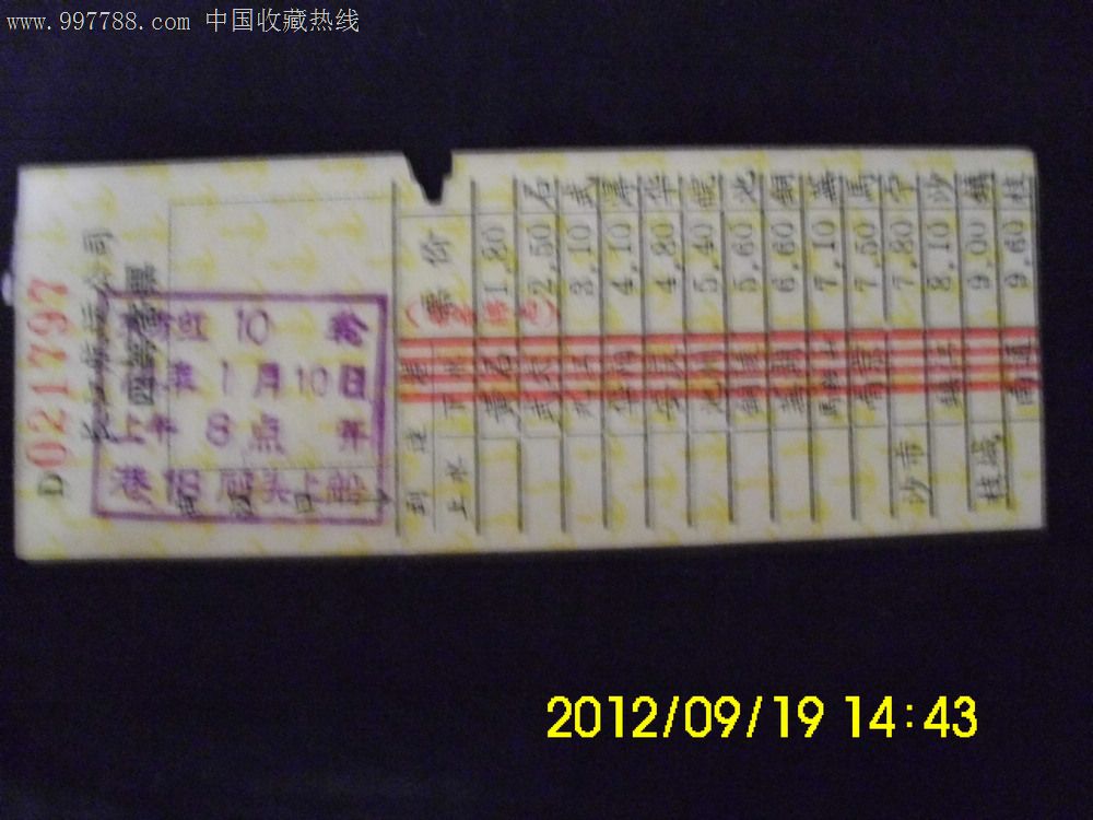 D东方红轮,汉口到南京9.60,船票\/航运票,客运船