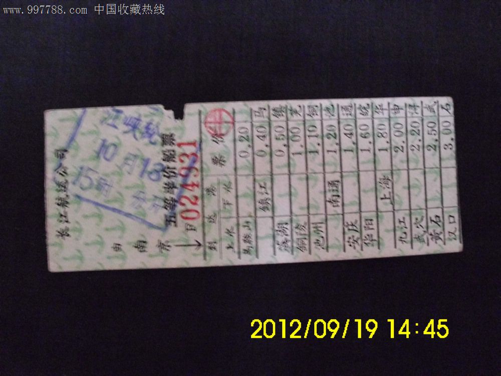 F三峡轮,南京到汉口3.00_船票\/航运票_九鼎阁