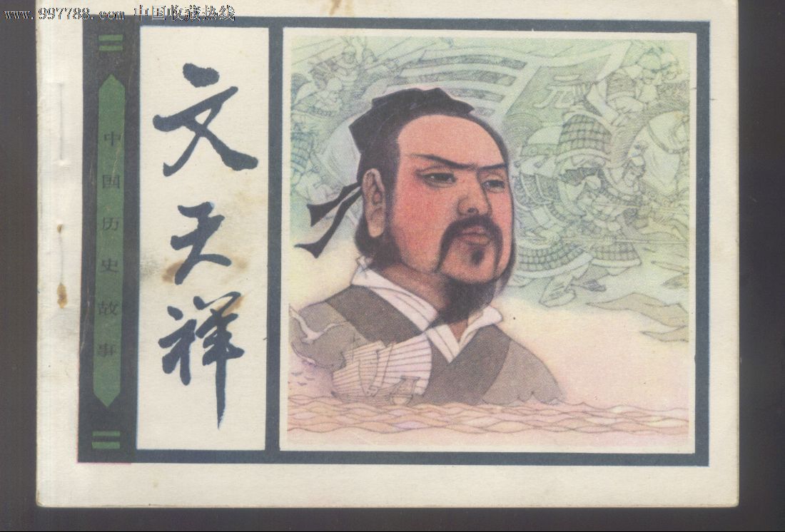 文天祥连环画图片大全_文天祥连环画图片下载