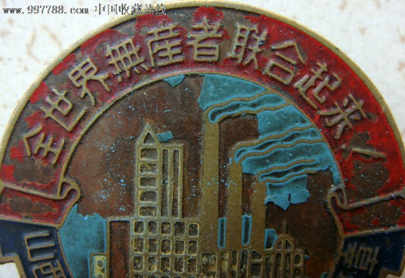 全世界无产者联合起来,山西省新绛县工会联合