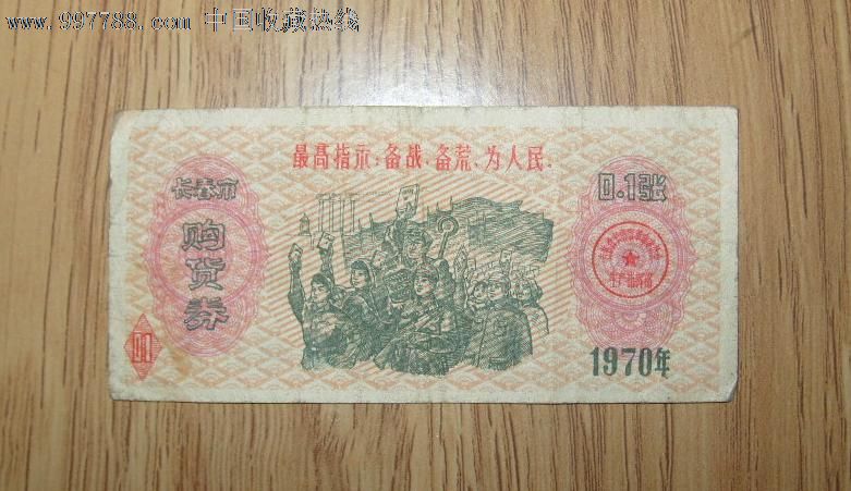 1970年长春市购货券0.1张券,购货券\/购物券,其他购货券\/购物证,文革期间(1967年-1976年),吉林,厚纸,单张,无齿孔,se13780494,零售,中国收藏热线