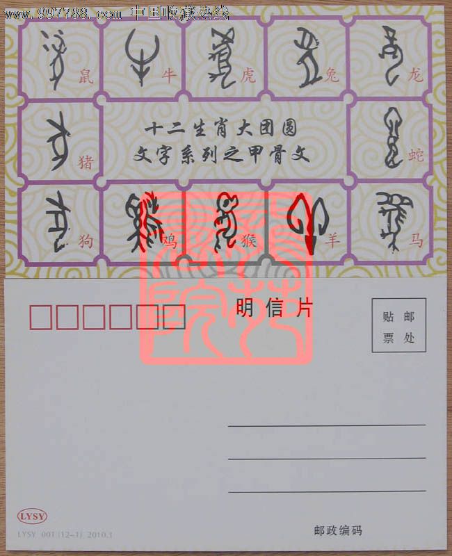 普通明信片十二生肖大团圆文字系列之甲骨文
