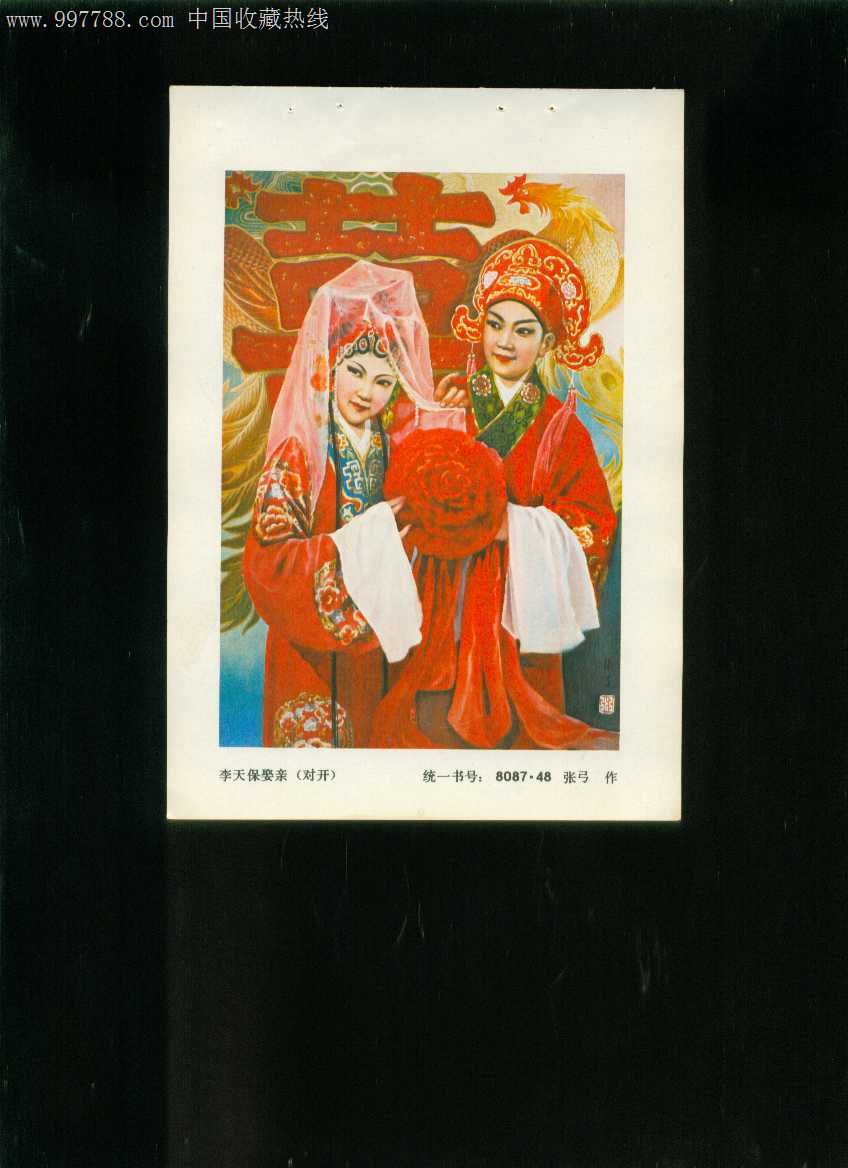 年画缩样:李天保娶亲--张弓作-价格:8元-se137