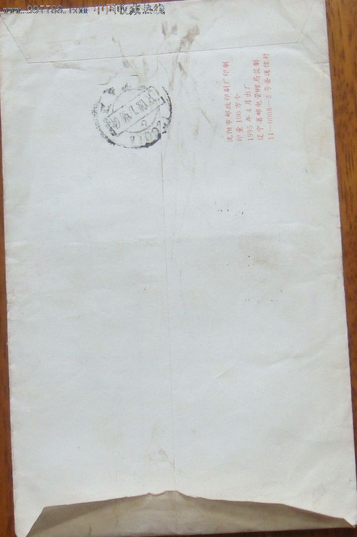 邮资已付辽宁沈阳110023,盖厂名及邮编章-价格