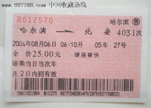 2004年哈尔滨——北安硬座普快火车票(广告)