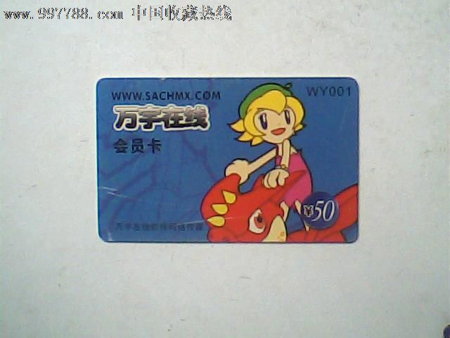 万宇在线,会员卡001,8品卡面有轻微丝状划痕_