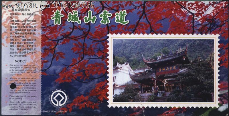 0537世界遗产-青城山索道邮资门票-有撕口200