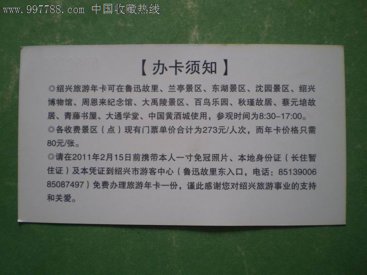 (绍兴)旅游年卡兑换卡-门票卡--se13799877-零售-中国收藏热线