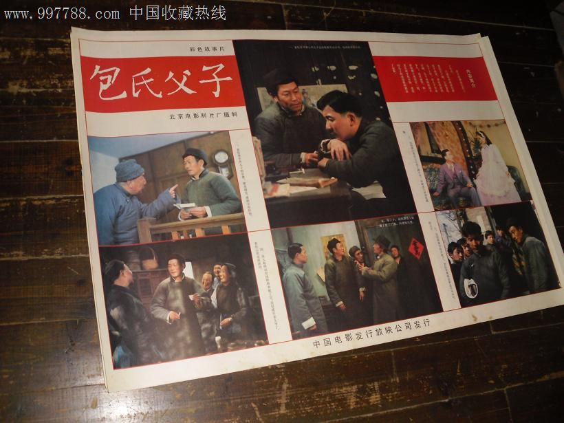 包氏父子,电影海报,绘画与摄影稿混合印刷,故事片,电影说明,国产影片,八十年代(20世纪),对开,单张,se13801427,零售,中国收藏热线