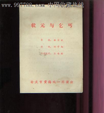 黄梅戏——状元与乞丐(80年代),节目单,八十年代(20世纪),安徽,戏曲