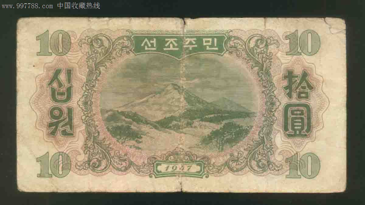 北朝鲜中*银行纸币十元水印原版券特价