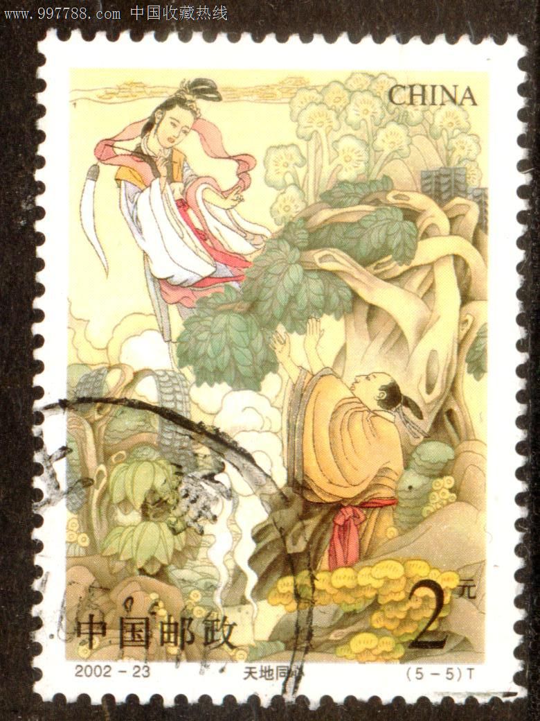 2002—23七仙女与董永5—5信销邮票上品