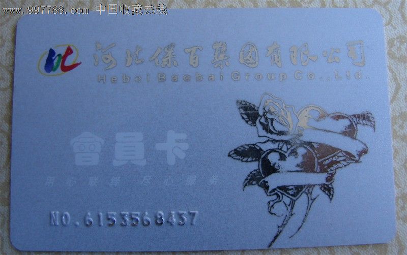 河北保百集团会员卡
