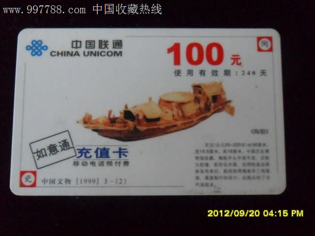 中国联通如意通充值卡中国文物(3--2)-价格:2元