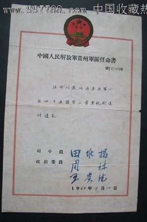 中国人民解放军贵州*区任命书