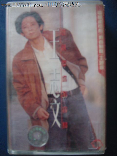 王志文-想说爱你不容易北京京文音像1991-价格