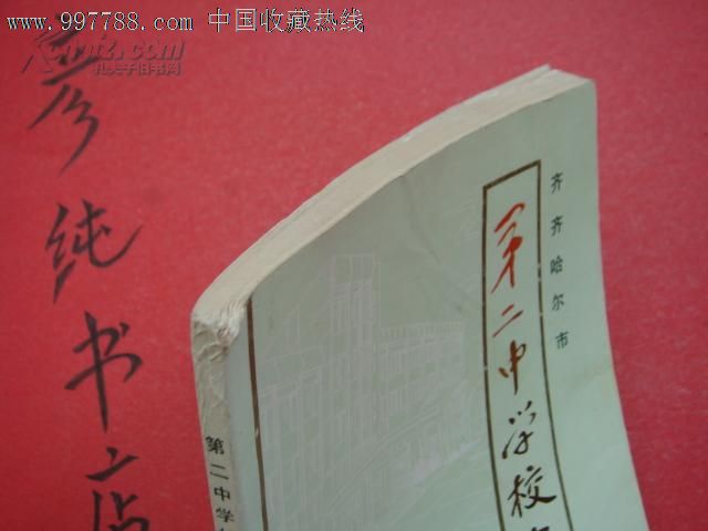 ★《齐齐哈尔第二中学校史》(1951-1991)新店
