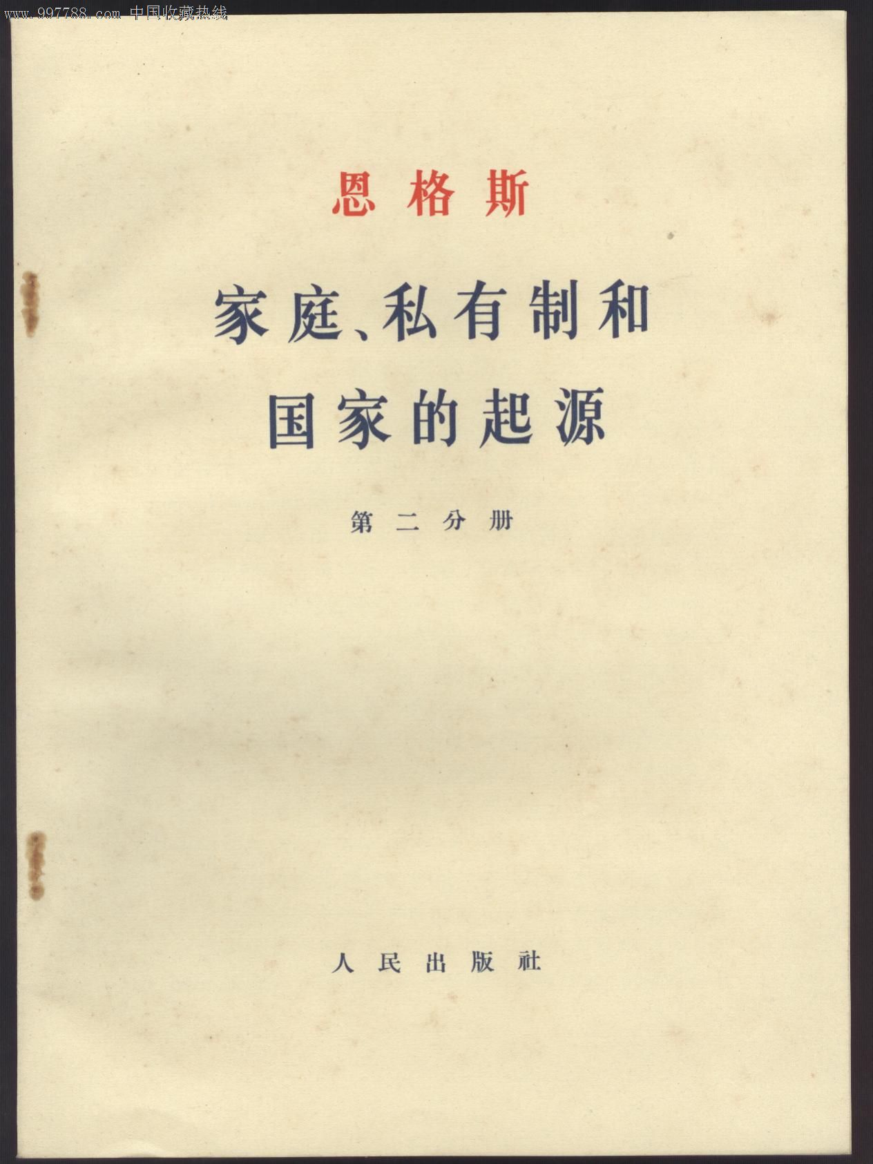 家庭.私有制私国家的起源,16开2册装带盒套大
