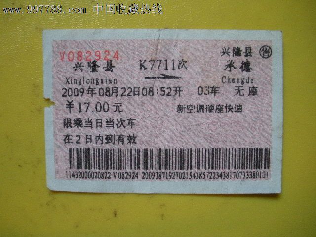 兴隆县---承德、K7711-价格:3元-se13828720-