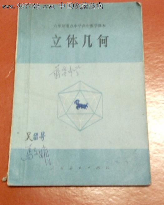 数学课本:立体几何(全一册)人民教育出版社1981年1版_价格5元_第1张