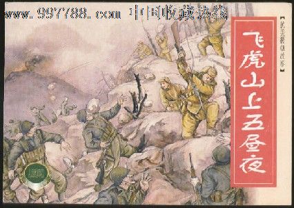 精百散本【飞虎山上五昼夜】