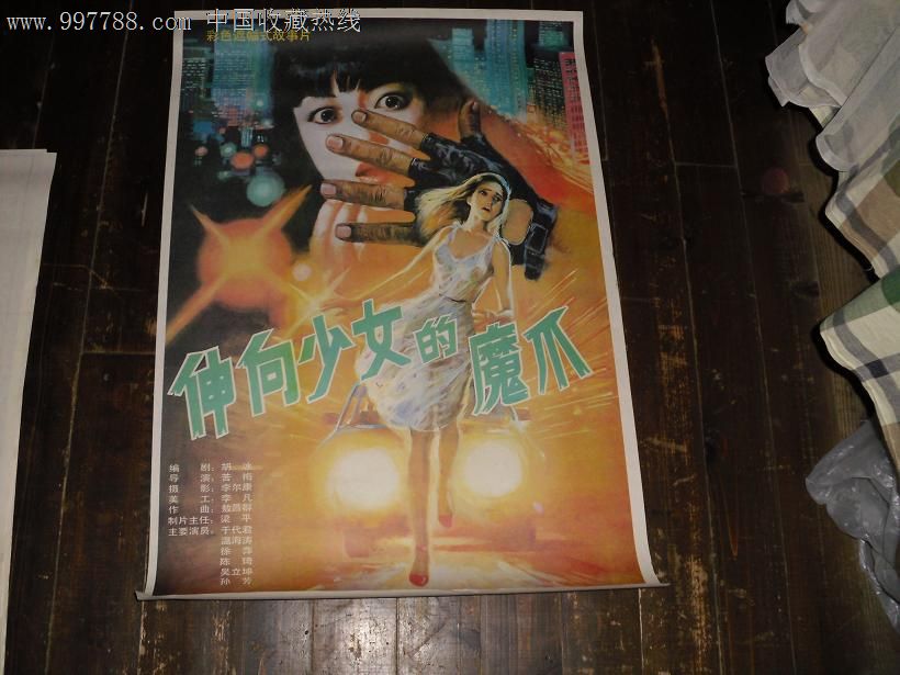 伸向少女的魔爪,电影海报,绘画与摄影稿混合印